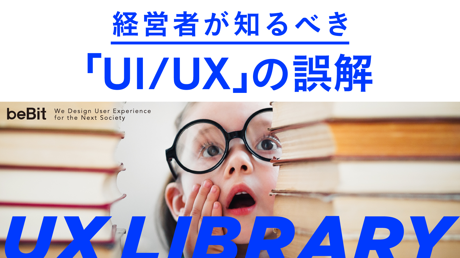 【UX LIBRARY】UIとUXの違いとは？ 「UI/UX」という表記が生む誤解