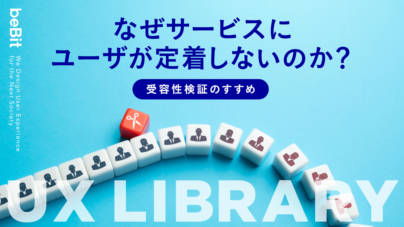 【UX LIBRARY】なぜサービスにユーザが定着しないのか？ ─受容性検証のすすめ