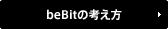 beBitの考え方