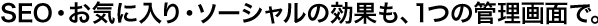 SEO�E���C�ɓ���E�\�[�V�����̌��ʂ��A1�̊Ǘ���ʂŁB