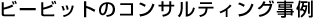 �r�[�r�b�g�̃R���T���e�B���O����
