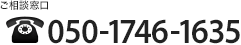 [�����k����]050-1746-1635