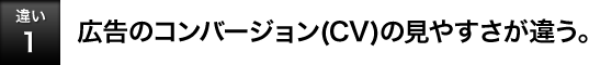 [�Ⴂ1]�L���̃R���o�[�W����(CV)�̌��₷�����Ⴄ�B