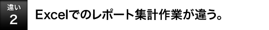 [�Ⴂ2]Excel�ł̃��|�[�g�W�v��Ƃ��Ⴄ�B