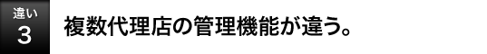 [�Ⴂ3]�����㗝�X�̊Ǘ��@�\���Ⴄ�B