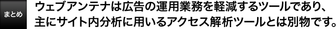[�܂Ƃ�]�E�F�u�A���e�i�͍L���̉^�p�Ɩ����y������c�[���ł���A��ɃT�C�g�����͂ɗp����A�N�Z�X��̓c�[���Ƃ͕ʕ��ł��B