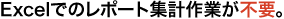 Excel�ł̃��|�[�g�W�v��Ƃ��s�v�B