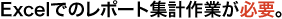 Excel�ł̃��|�[�g�W�v��Ƃ��K�v�B