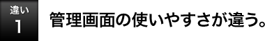 [�Ⴂ1]�Ǘ���ʂ̎g���₷�����Ⴄ�B