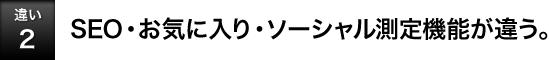 [�Ⴂ2]SEO�E���C�ɓ���E�\�[�V��������@�\���Ⴄ�B