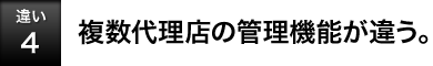 [�Ⴂ4]�����㗝�X�̊Ǘ��@�\���Ⴄ�B