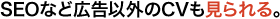 SEO�ȂǍL���ȊO��CV��������B