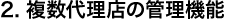 2. �����㗝�X�̊Ǘ��@�\