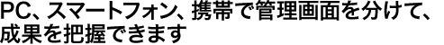 モバイル施策の間接効果も深く分析できます