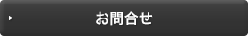 お問合せ