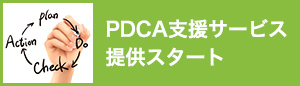 PDCA支援サービス提供スタート