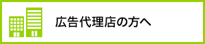 広告代理店の方へ
