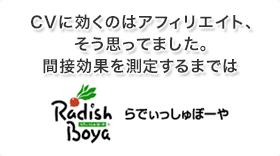 CVに効くのはアフィリエイト、そう思ってました。間接効果を測定するまでは - らでぃっしゅぼーや