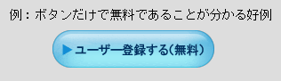 ボタンだけで無料であることが分かる好例