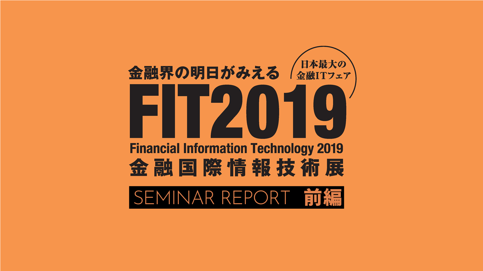 Fit19セミナーレポート 常陽銀行様が実践するアフターデジタル時代のデータ活用とは 前編 エクスペリエンス デザイン パートナー