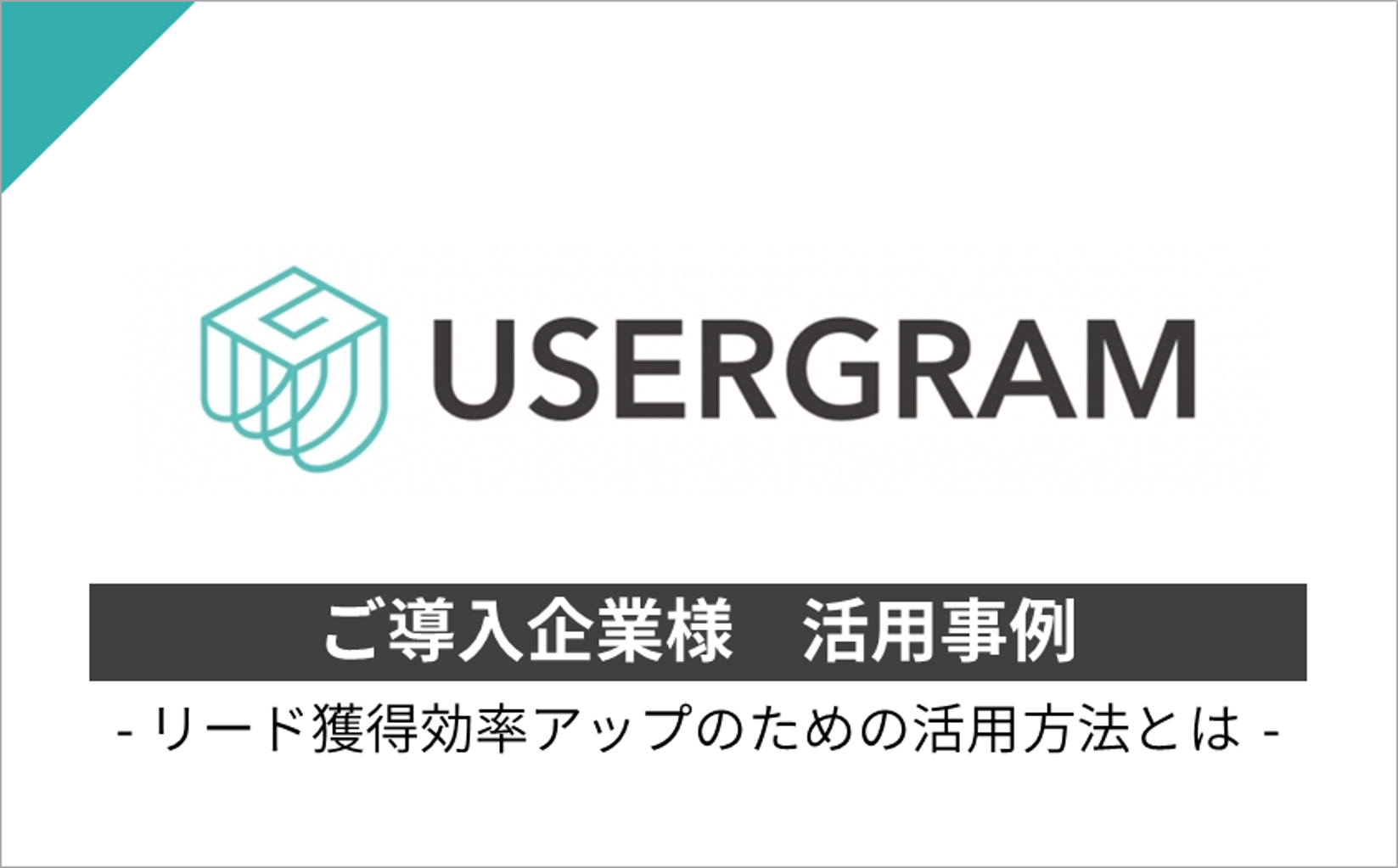 GMOグローバルサイン・HD様の事例 – リード獲得効率をアップさせた方法とは ～広告の効果検証から導線改善、営業連携までのポイント！