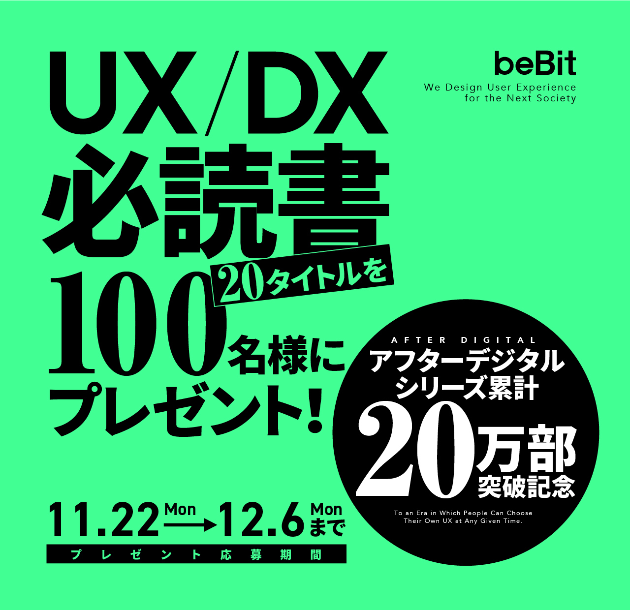 ビービット藤井が選ぶUX/DX必読書20タイトルを100名様にプレゼント 