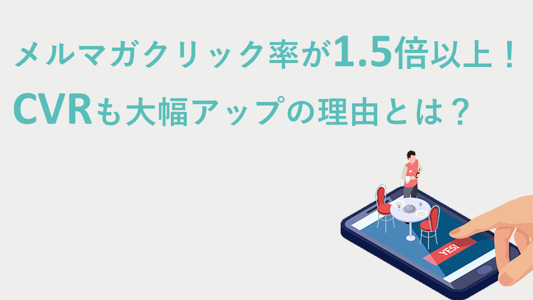 メルマガのクリック率が1.5倍以上！　CVR大幅アップの理由とは？