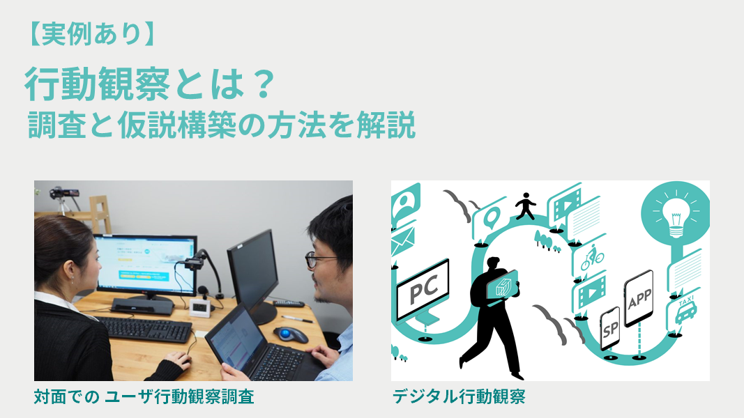 【実例あり】行動観察とは？ 調査と仮説構築の方法を解説