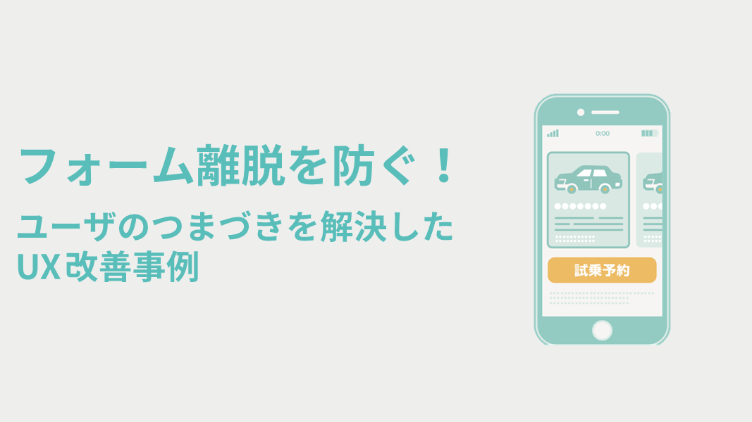 フォーム離脱を防ぐ！　ユーザのつまづきを解決したUX改善事例
