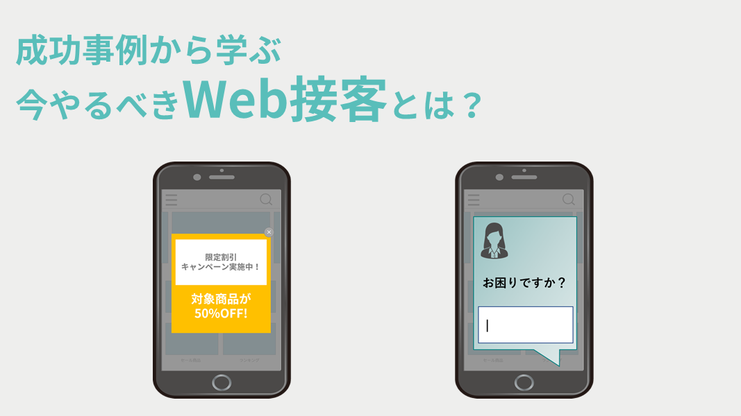 成功事例から学ぶ今やるべきWeb接客とは？