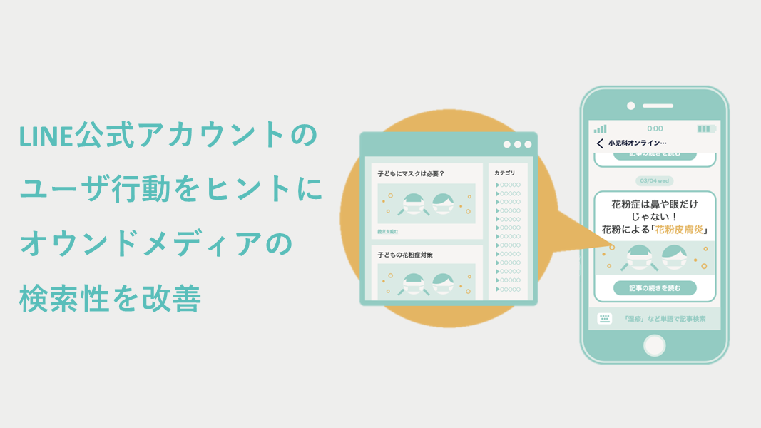 LINE公式アカウントの「友だち」のユーザ行動をヒントにオウンドメディアの検索性を改善