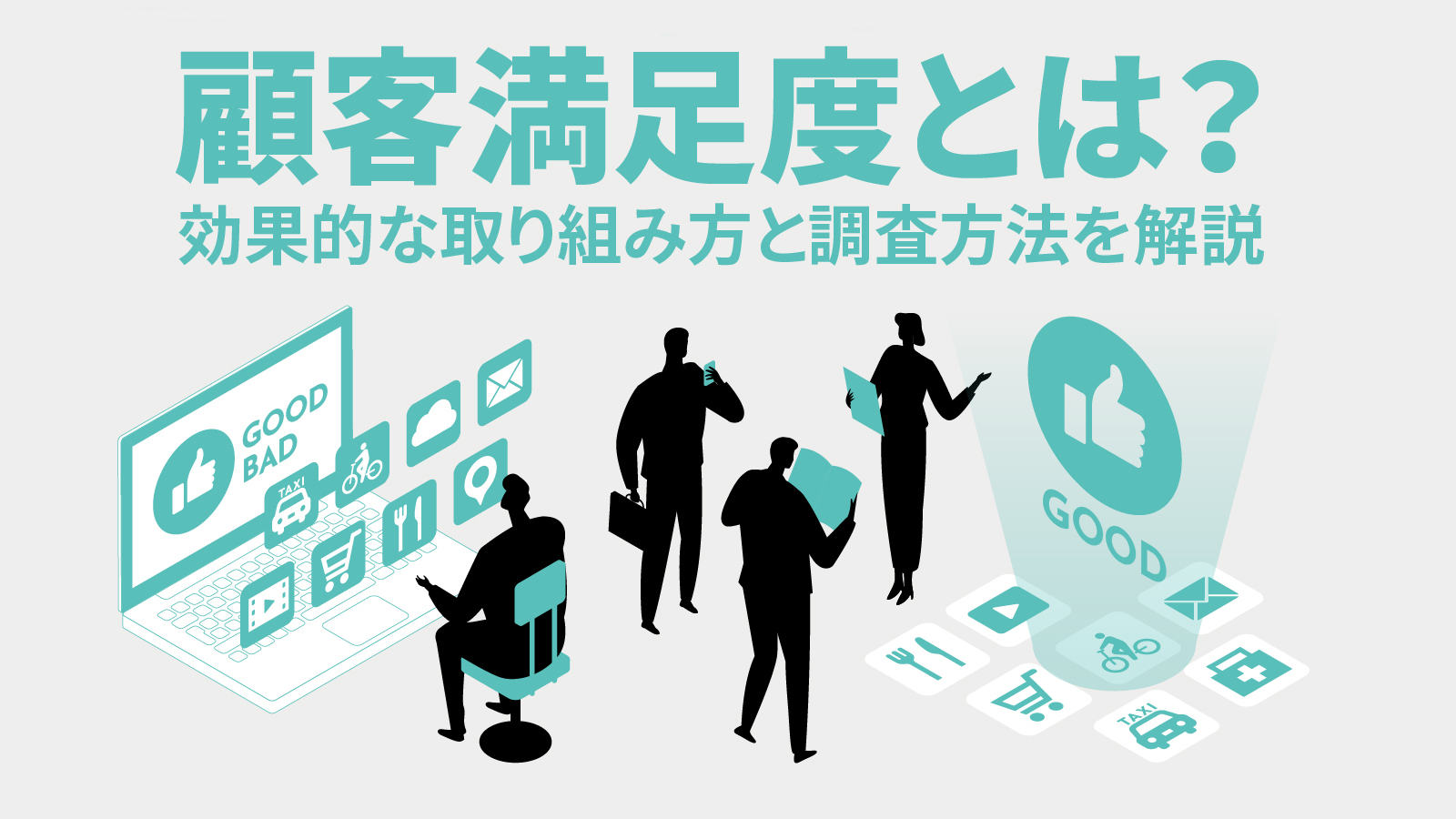 顧客満足度とは？ 効果的な取り組み方と調査方法を解説