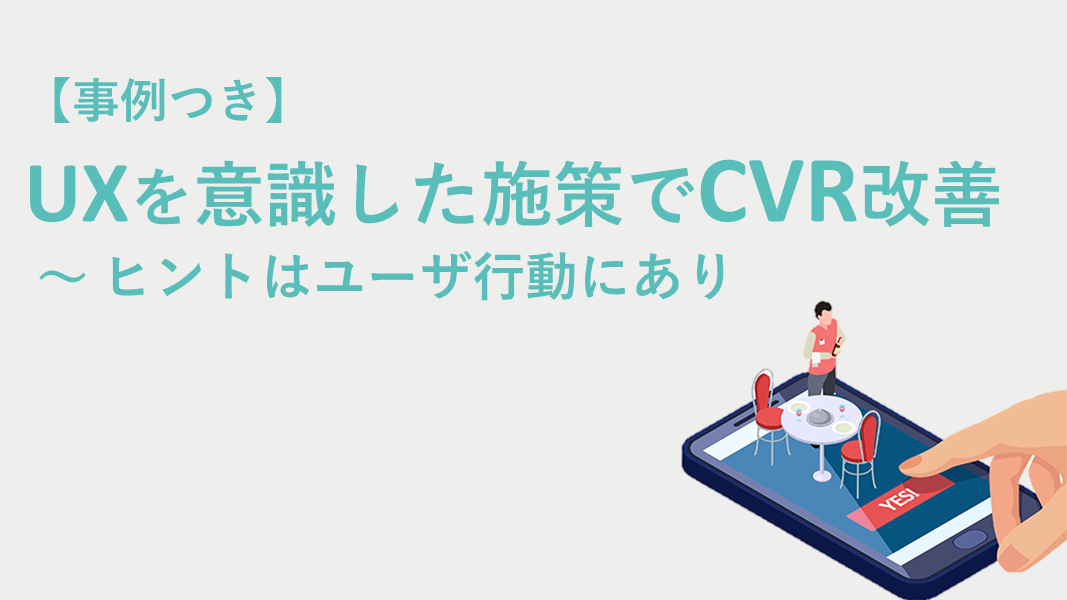 CVRを改善するには？UXを意識した施策を事例付きで解説