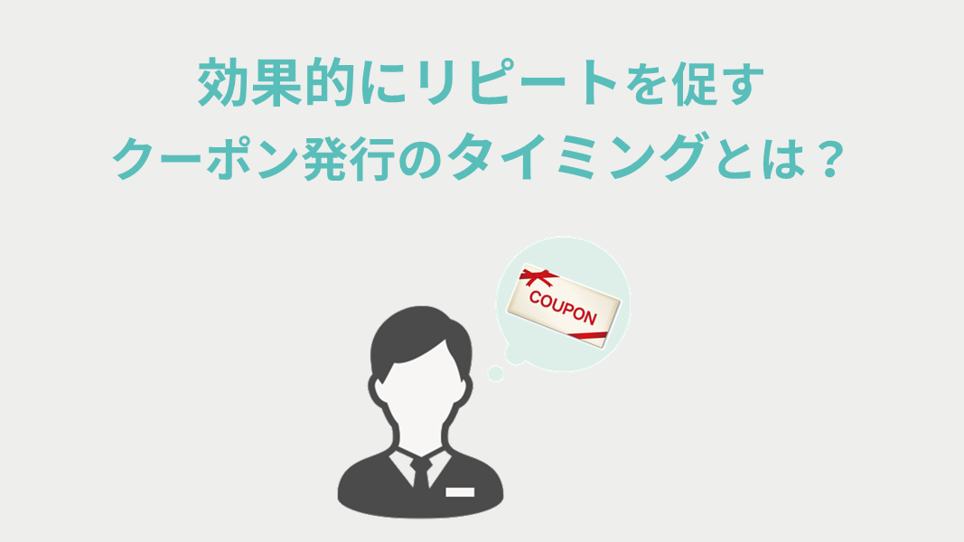 効果的にリピートを促すクーポン発行タイミングとは？