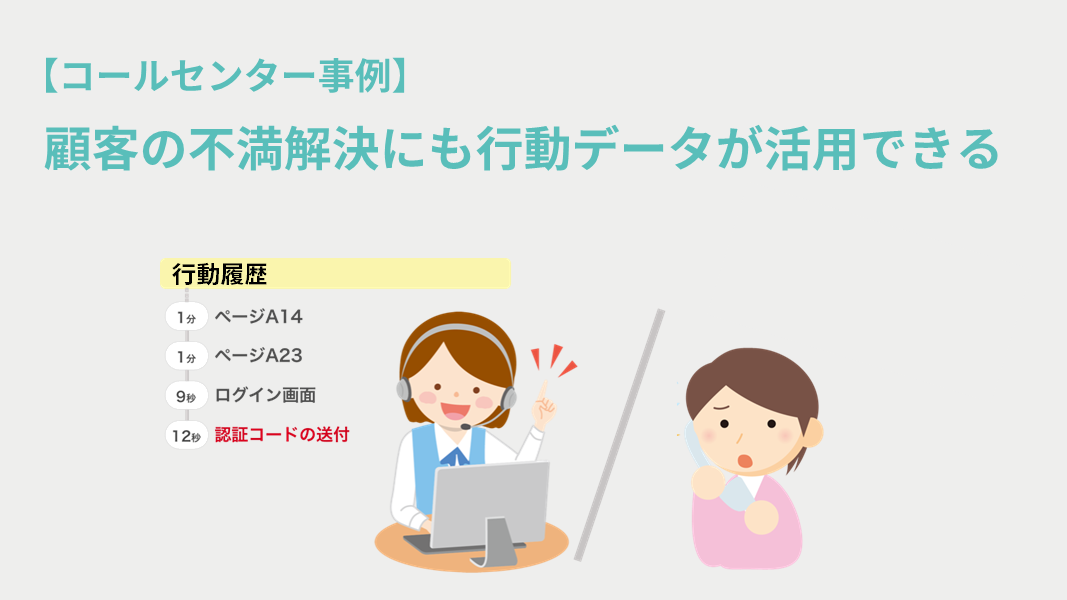 コールセンター事例　顧客の不満解決にも行動データが活用できる