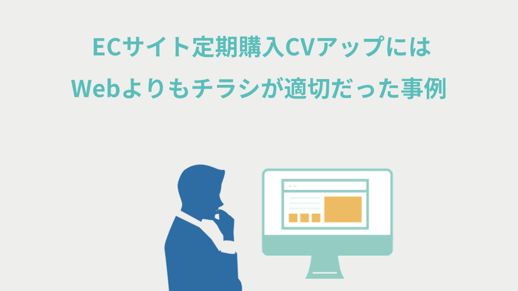 ECサイト定期購入CVアップの秘策にはWebよりもチラシが適切だった事例