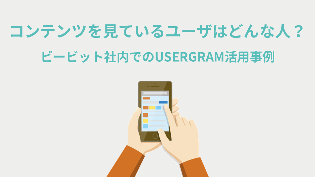 そのコンテンツを見ているユーザはどんな人？　ビービット社内でのUSERGRAM活用事例