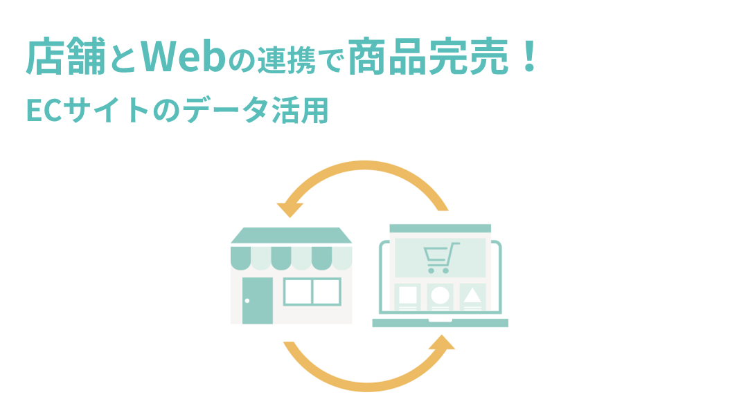 店舗とWebの連携で商品完売！ECサイトのデータ活用好事例