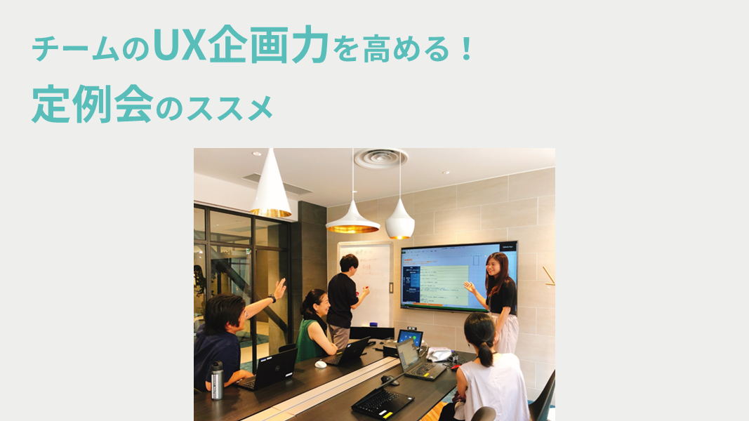 チームのUX企画力を高める！　定例会のススメ