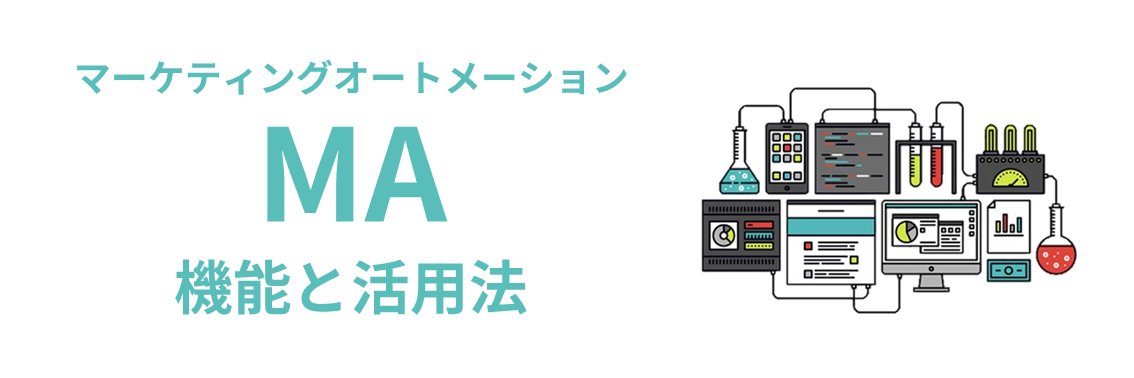 マーケティングオートメーションとは？ 機能や有効活用するための戦略を解説