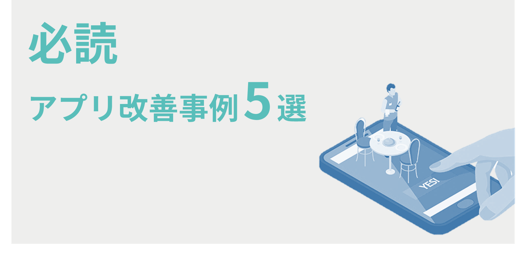 顧客満足度90％を達成した事例など必読アプリ改善事例5選をご紹介します