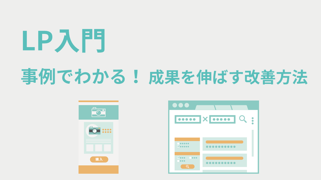 【LP入門】事例でわかる！成果を伸ばす改善方法