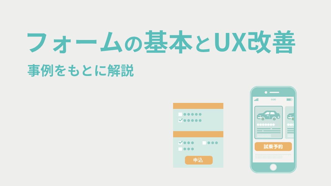 フォームの基本とUX改善　～事例をもとに解説