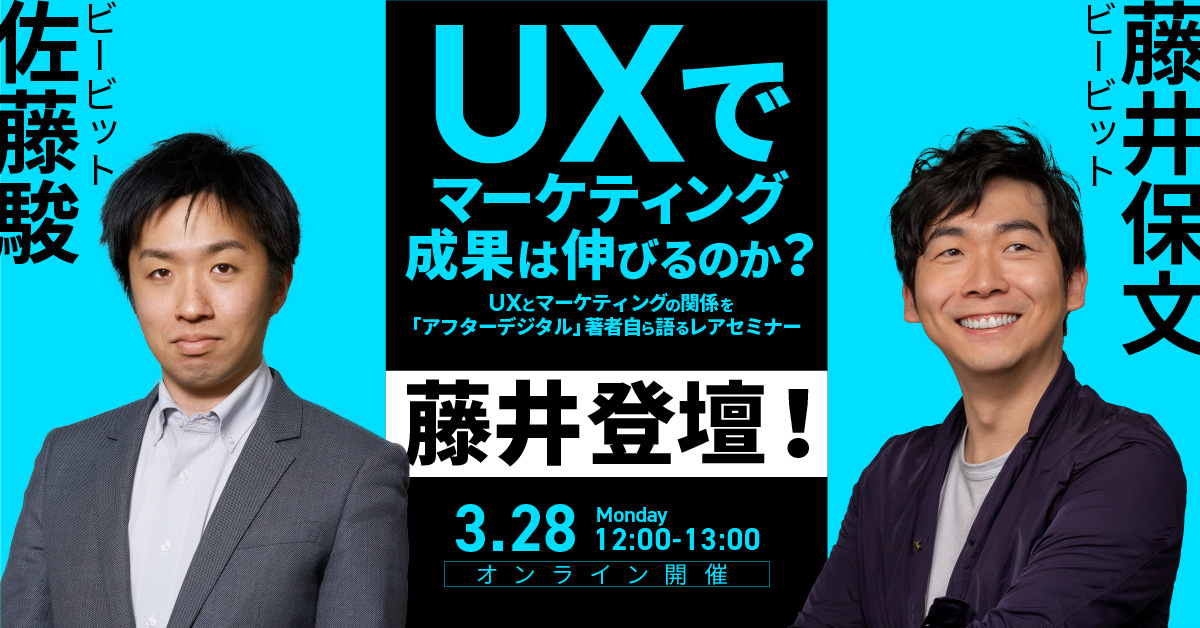 【終了】3/28開催　アフターデジタル著者が語る「UXでマーケティング成果は伸びるのか？」