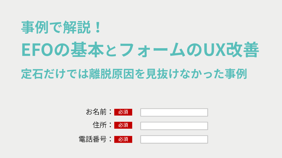 事例で解説！EFOの基本とフォームのUX改善　～定石だけでは離脱原因を見抜けなかった事例