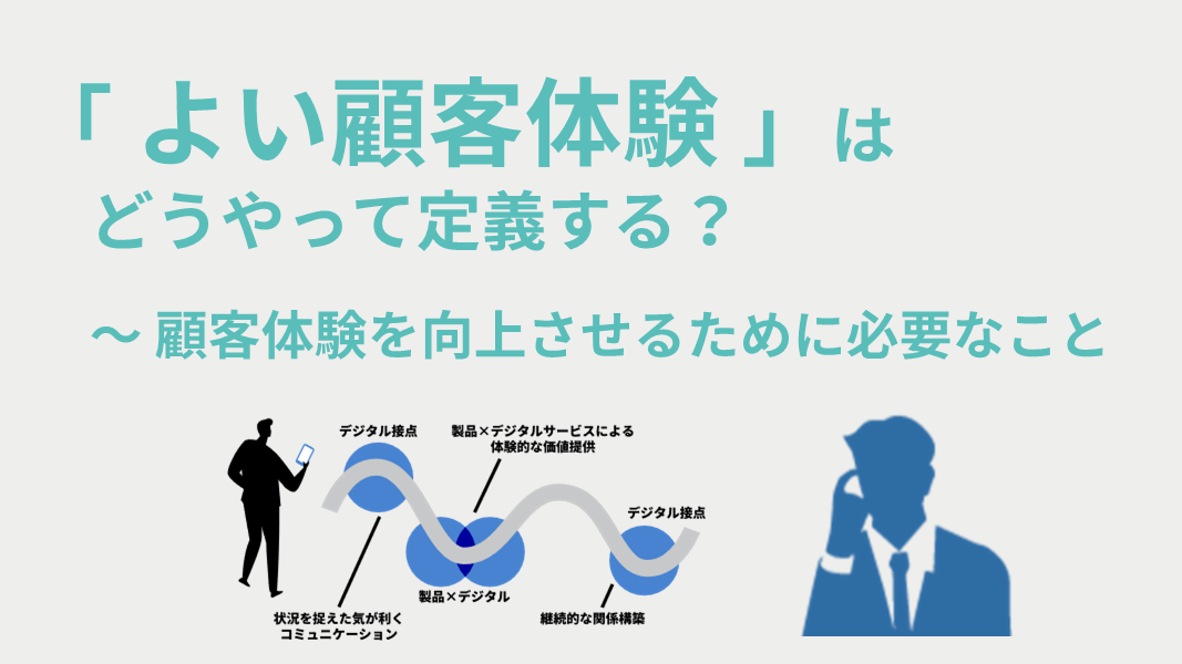 「よい顧客体験」はどうやって定義する？　～顧客体験を向上させるために必要なこと