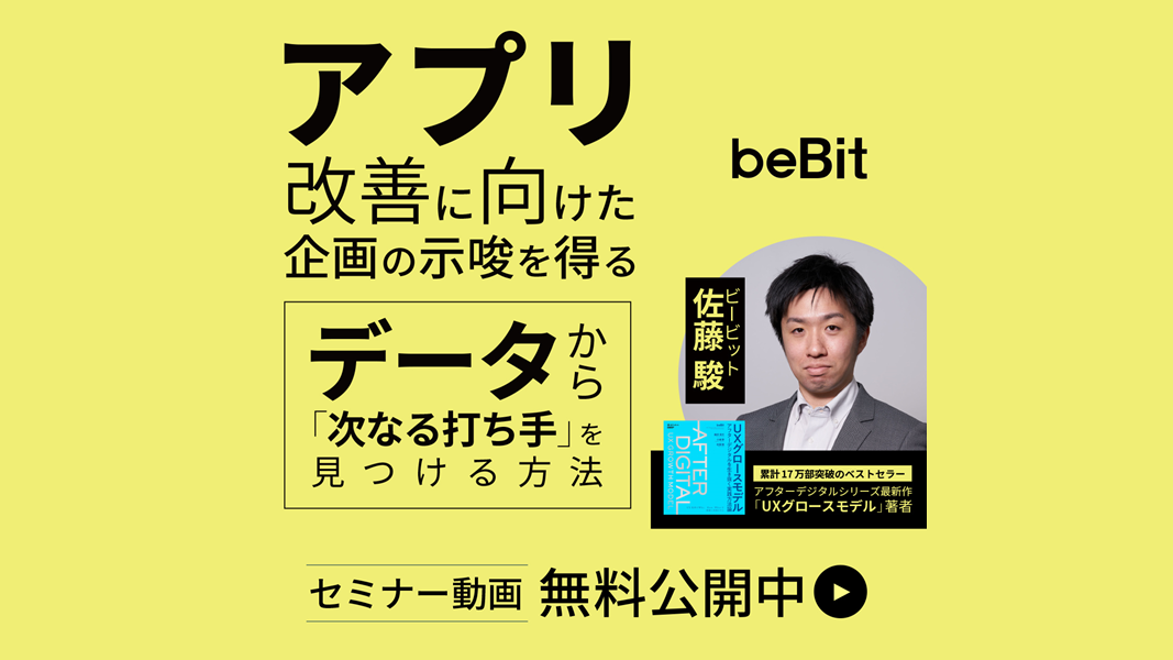 【セミナーレポート】アプリ・Webサービス担当者が改善企画でやりがちな「落とし穴」。専門家が語る効果的なデータ活用法とは？