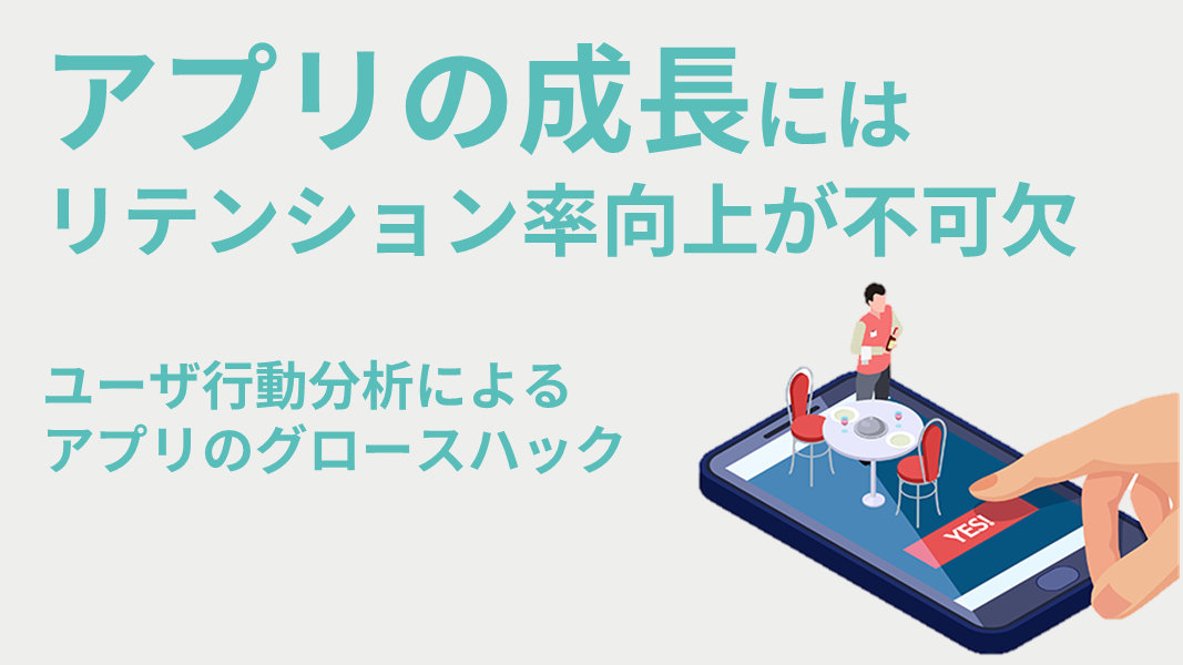 アプリの成長にはリテンション率向上が不可欠　～ユーザ行動分析によるアプリのグロースハック