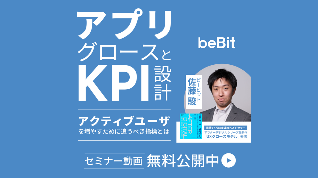 【セミナーレポート】アフターデジタル時代、アプリ・デジタルサービスを「伸ばす」KPIの設定方法