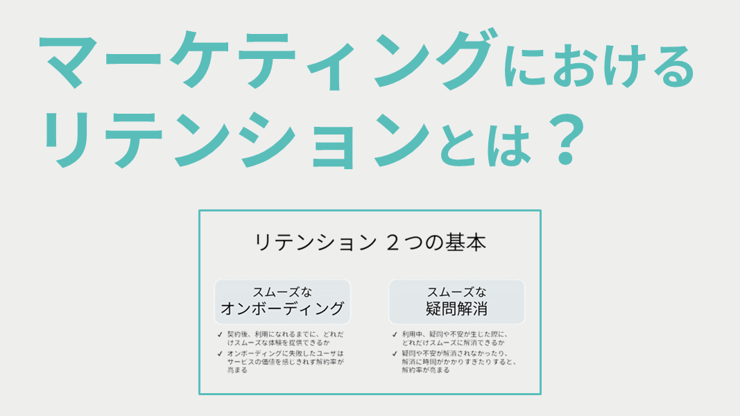 マーケティングにおけるリテンションとは